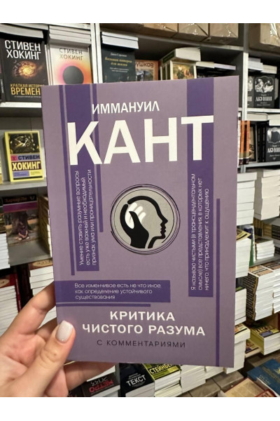 Критика чистого разума - Иммануил Кант (мягкий переплет)