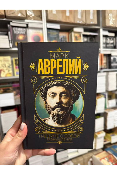 Наедине с собой Размышления - Марк Аврелий (твердый переплет тонкая)