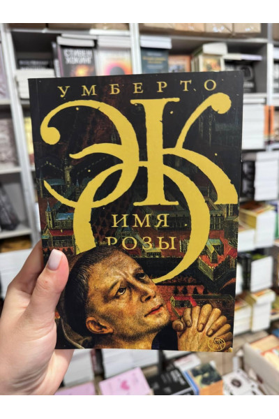 Имя Розы - Умберто Эко (мягкий переплёт)