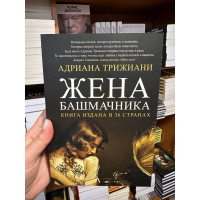 Жена башмачника - Адриана Трижиани (мягкий переплет)