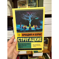 Отягощенные злом или сорок лет спустя - Стругацкий А. (мягкий перепелет ЭК)