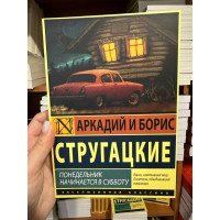 Понедельник начинается в субботу - Аркадий и Борис Стругацкие (мягкий переплёт)