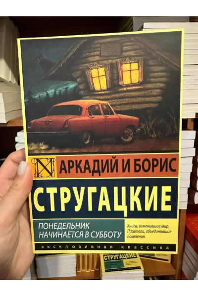 Понедельник начинается в субботу - Аркадий и Борис Стругацкие (мягкий переплёт)