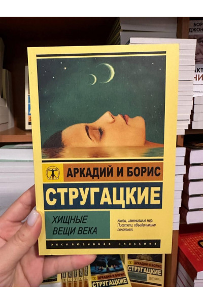 Хищные вещи века - Аркадий и Борис Стругацкие (мягкий переплет ЭК)