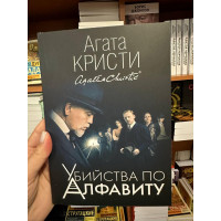 Убийства по алфавиту - Агата Кристи (мягкий переплет)