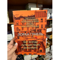 Бог всегда путешествует инкогнито - Лоран Гунель (мягкий переплёт)