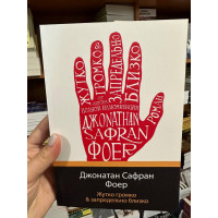 Жутко громко запредельно близко - Джонатан Сафран Фоер (мягкий переплет)