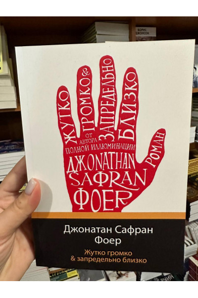 Жутко громко запредельно близко - Джонатан Сафран Фоер (мягкий переплет)