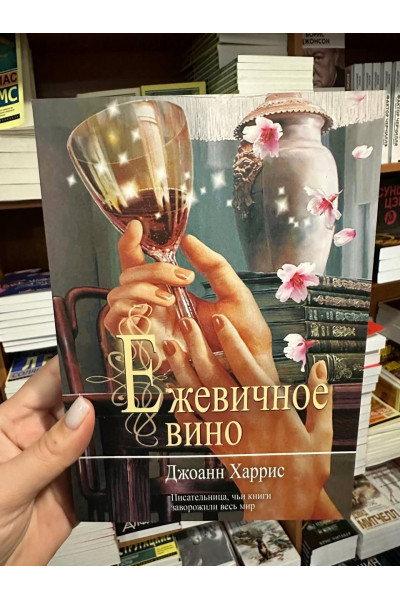 Ежевичное вино - Джоанн Харрис (мягкий переплет)
