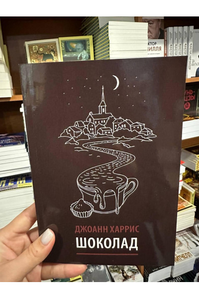 Шоколад - Харрис Джоанн (мягкий переплет)
