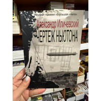 Чертеж Ньютона - Александр Иличевский (мягкий переплет)