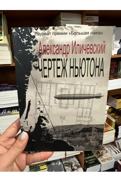 Чертеж Ньютона - Александр Иличевский (мягкий переплет)