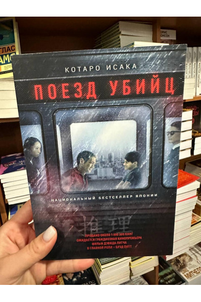 Поезд убийц - Котаро Исака (мягкий переплет)