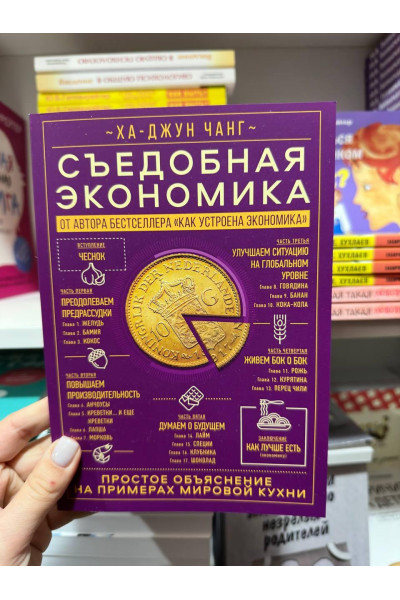 Съедобная экономика - Ха Джун Чанг (мягкий переплет)