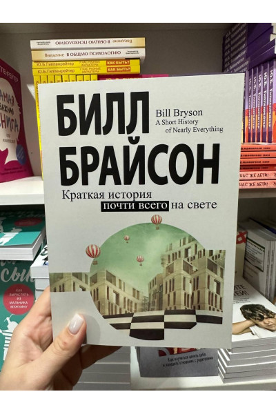 Краткая история почти всего на свете - Билл Брайсон (мягкий переплет)