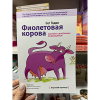 Фиолетовая корова - Сет Годин (мягкий переплет)