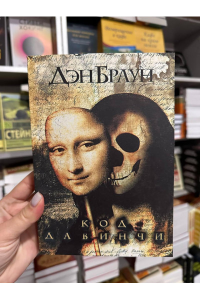 Код да Винчи - Дэн Браун (мягкий переплет)