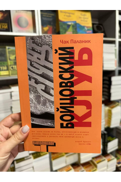 Бойцовский Клуб - Чак Паланик (мягкий переплет)