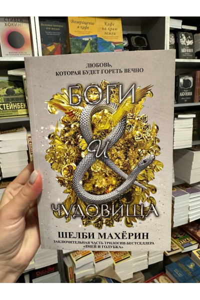 Боги и чудовища - Шелби Махёрин (мягкий переплет)