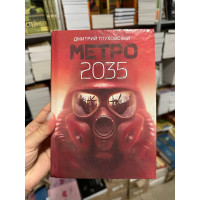 Метро 2035 - Дмитрий Глуховський (твердый переплёт)