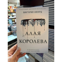 Алая королева - Виктория Авеярд (мягкий переплет)