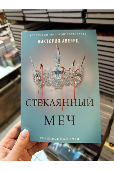 Стеклянный меч - Виктория Авеярд (мягкий переплет)