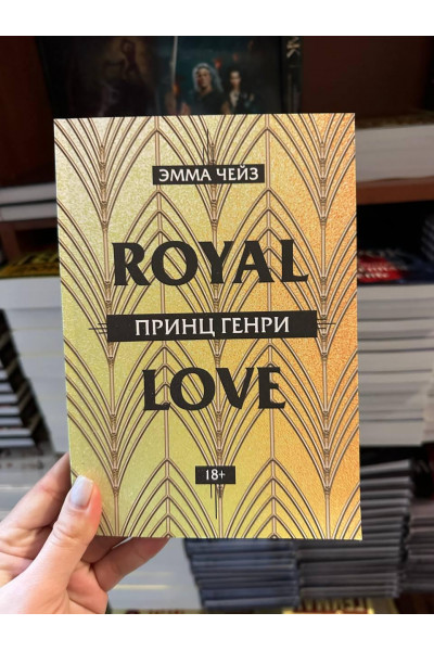 Принц Генри - Чейз Эмма (мягкий переплёт)