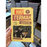 Никогде - Гейман Нил (мягкий переплёт)