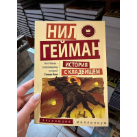 История с кладбищем - Гейман Нил (мягкий переплёт)