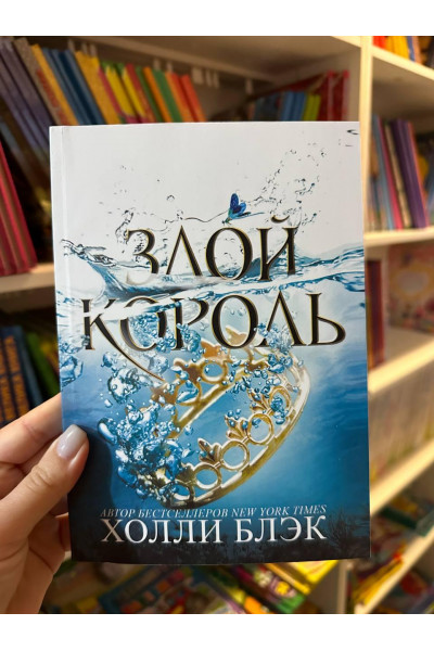 Злой король - Блэк Холли (мягкий переплёт 216стр)