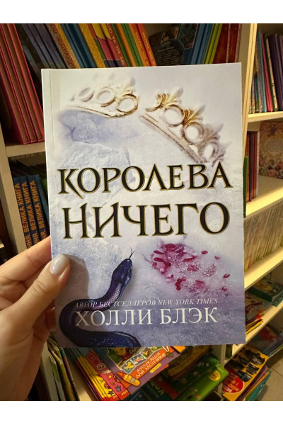 Королева ничего - Блэк Холли (мягкий переплёт 232стр)