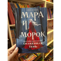 Мара и Морок Особенная Тень - Лия Арден (твердый переплёт)