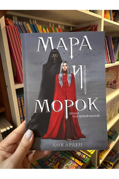 Книга Мара и Морок. Книга 1 - Лия Арден (Мягкая обложка)
