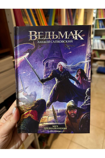 Ведьмак Меч предназначения - Анджей Сапковский (твердый переплет)