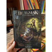 Ведьмак Дорога без возврата - Сапковский Анджей (твердый переплет)