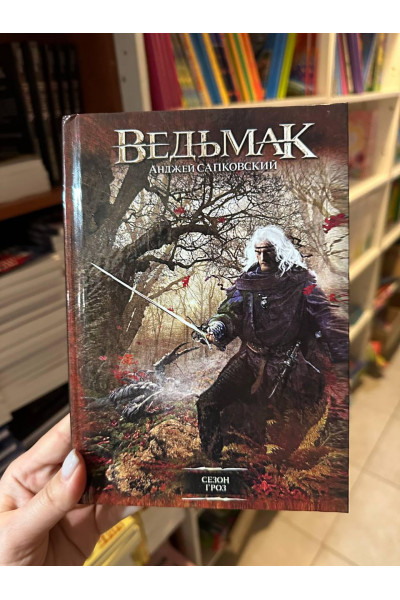 Ведьмак Сезон гроз - Анджей Сапковский (твердый переплет)