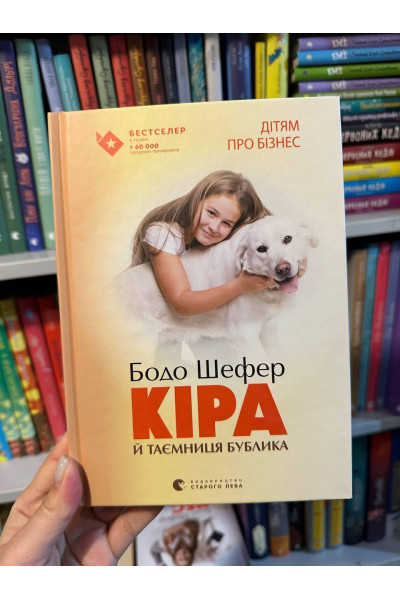 Кира и секрет бублика - Шефер Бодо (мягкий переплет укр язык)