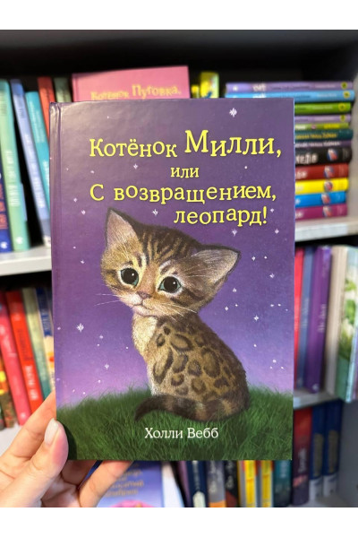 Котенок Милли или С возвращением леопард - Холли Вебб