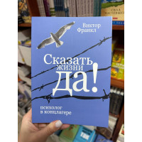 Сказать жизни Да психолог в концлагере - Виктор Франкл (увелич мягкий переплет)