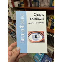 Сказать жизни да психолог в концлагере - Виктор Франкл (покет мягкий переплет)