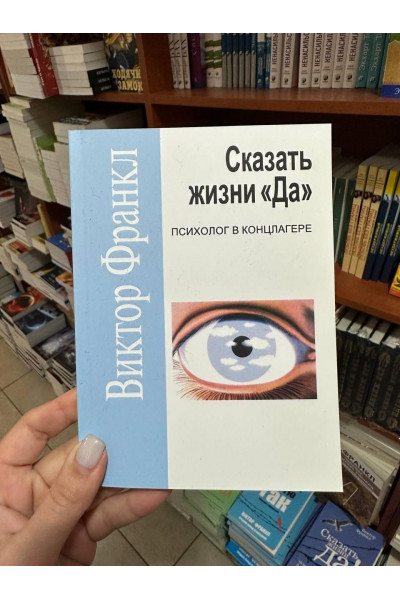 Сказать жизни да психолог в концлагере - Виктор Франкл (покет мягкий переплет)