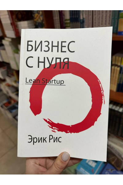 Бизнес с нуля. Метод Lean Startup - Эрик Рис (мягкий переплет)