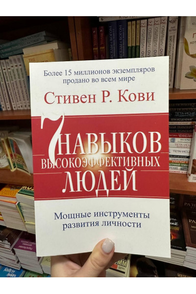 7 навыков высокоэффективных людей - Стивен Кови (мягкий переплет 472стр)
