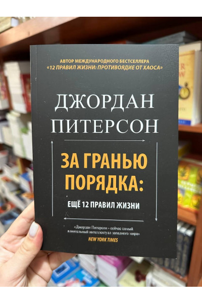За гранью порядка: ещё 12 правил жизни - Джордан Питерсон (мягкий переплет)