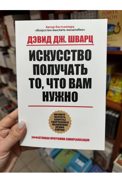 Искусство получать то, что вам нужно - Дэвид Дж. Шварц (мягкий переплет)