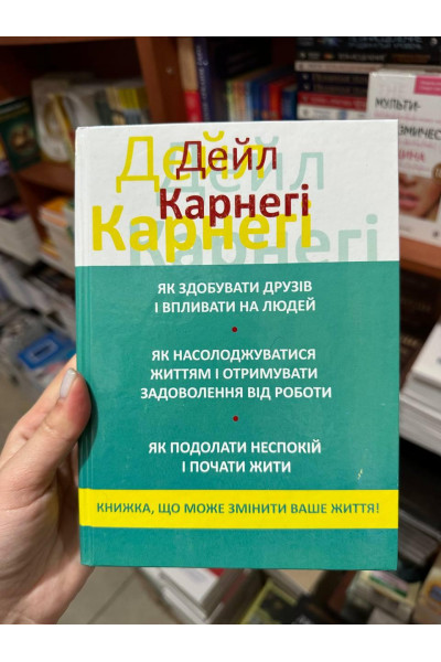 Як здобувати друзів і впливати на людей 3 в 1 - Дейла Карнегі (тверда палітурка укр мова)