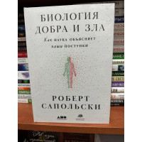 Биология добра и зла - Роберт Сапольски (твердый переплет)