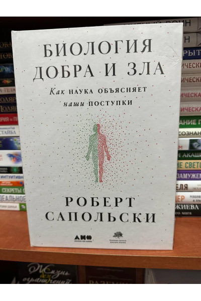 Биология добра и зла - Роберт Сапольски (твердый переплет)