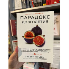 Парадокс долголетия - Стивен Гандри (мягкий переплет)