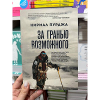 За гранью возможного - Нирмал Пурджа (мягкий переплет)